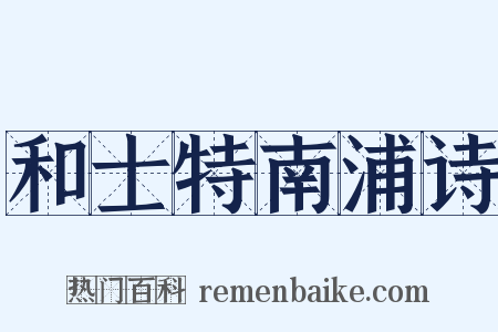 和士特南浦诗是什么意思的图片
